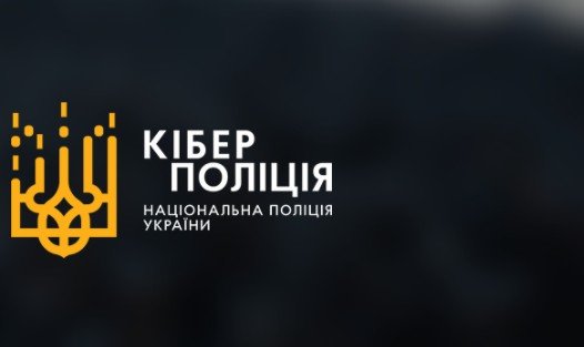 Департамент кіберполіції
Національної поліції України