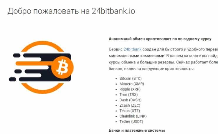 24bitbank – всегда выгодный обмен криптовалют