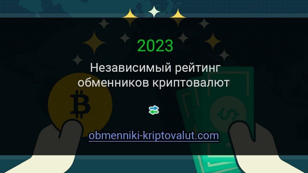 Народный рейтинг обменников криптовалют в 2023 году