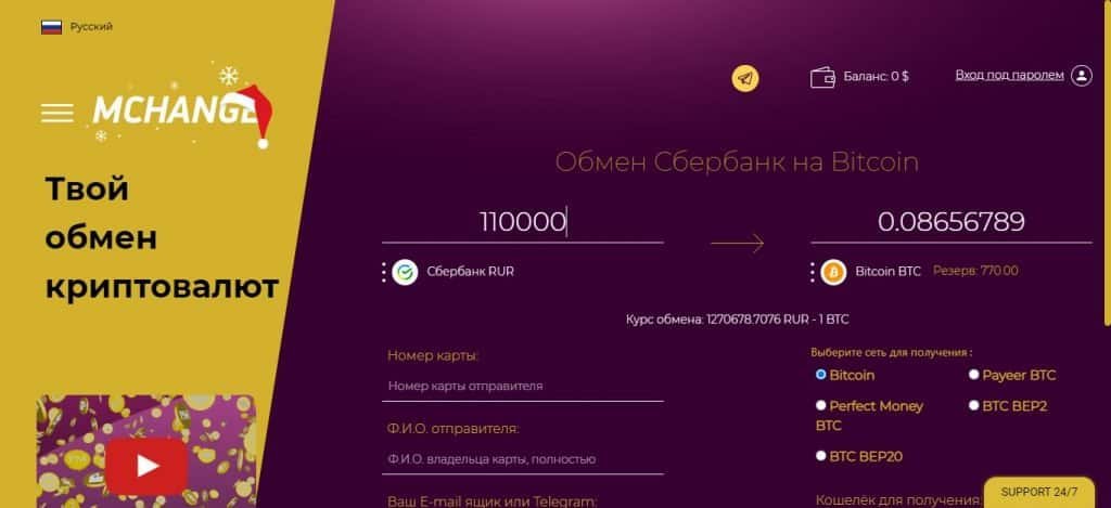 Обмен Sberbank на Bitcoin, обменник MChange