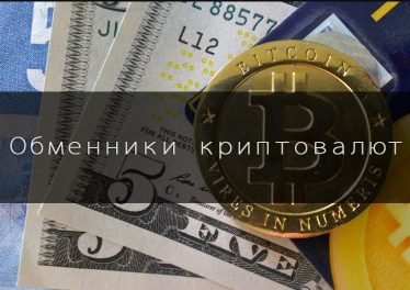 Обменники криптовалют, рейтинг ТОП-10 и отзывы