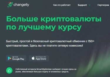 Обзор обменника Changelly