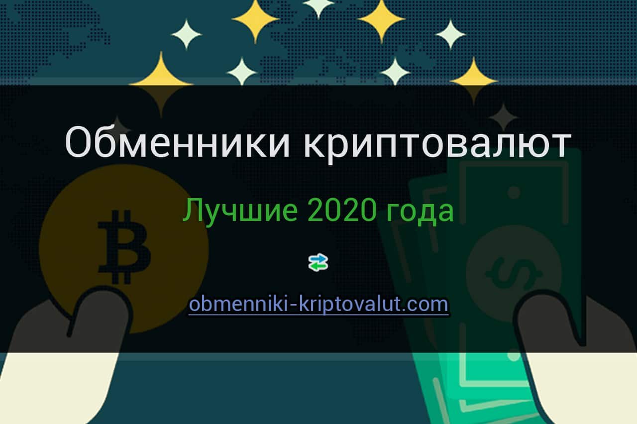 Обменники биткоинов отзывы