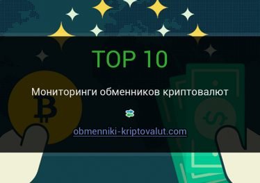 Мониторинги обменников криптовалют, ТОП-10