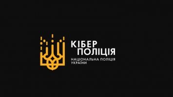 Киберполиция Украины