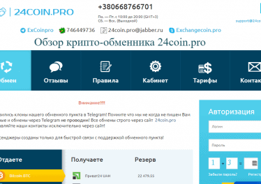 Обзор крипто-обменника 24coin.pro