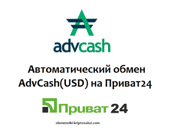 Автоматический обмен AdvCash(USD) на Приват24