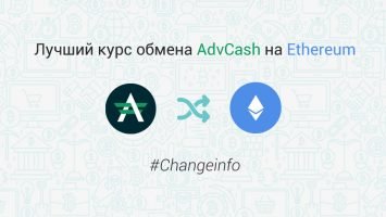 Лучший курс обмена AdvCash на Ethereum - Changeinfo