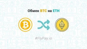 Обмен BTC на ETH - FlyPay.io