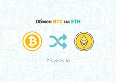 Обмен BTC на ETH - FlyPay.io