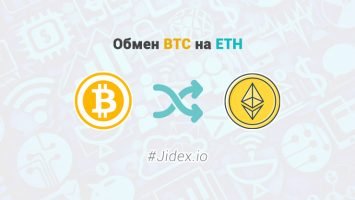 Обмен BTC на ETH - Jidex.io