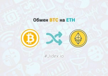 Обмен BTC на ETH - Jidex.io