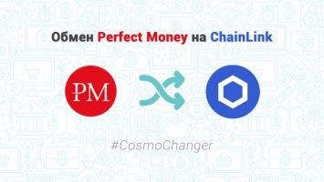 Обмен Perfect Money на ChainLink – CosmoChanger
