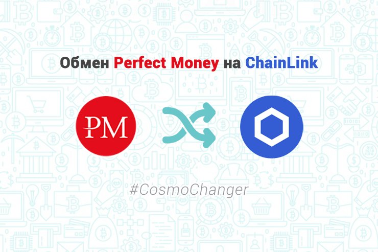 Обмен Perfect Money на ChainLink – CosmoChanger