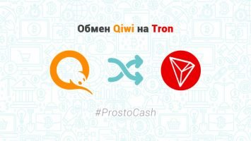 Обмен Qiwi на Tron – ProstoCash