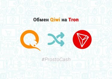 Обмен Qiwi на Tron – ProstoCash