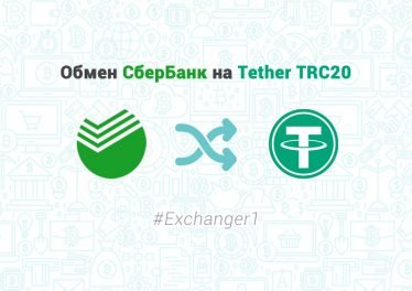 Обмен СберБанк на Tether TRC20 - Еxchanger1