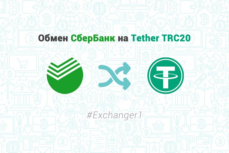 Обмен СберБанк на Tether TRC20 - Еxchanger1