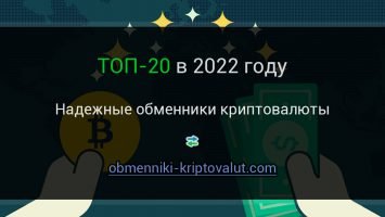 Надежные обменники криптовалюты в 2022 году, ТОП-20