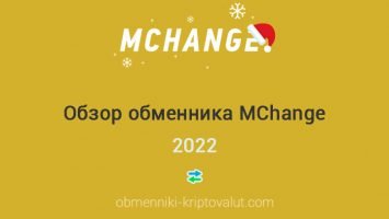 Обзор обменника MChange, 2022