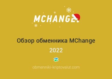 Обзор обменника MChange, 2022