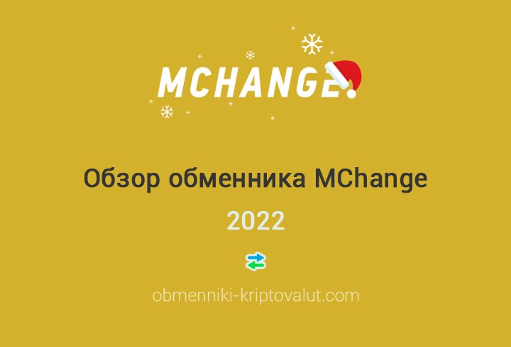 Обзор обменника MChange, 2022