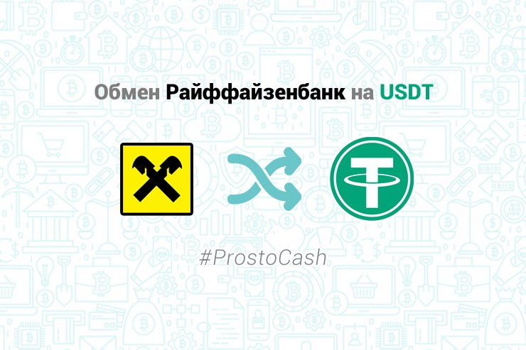 Обмен Райффайзенбанк на USDT – ProstoCash