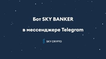 Бот SKY BANKER в мессенджере Telegram, 2022