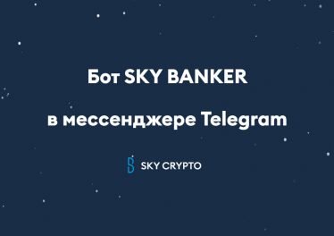 Бот SKY BANKER в мессенджере Telegram, 2022