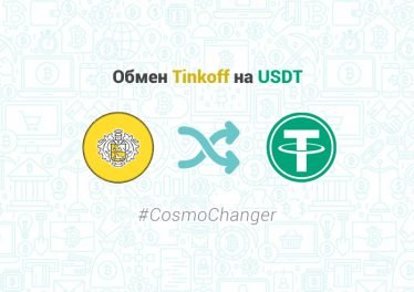 Обмен Tinkoff на USDT, обменник CosmoChanger