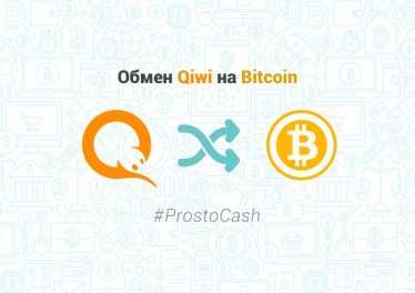 Обмен Qiwi на Bitcoin, обменник ProstoCash