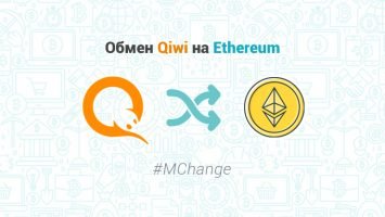 Обмен Qiwi на Ethereum, обменник MChange