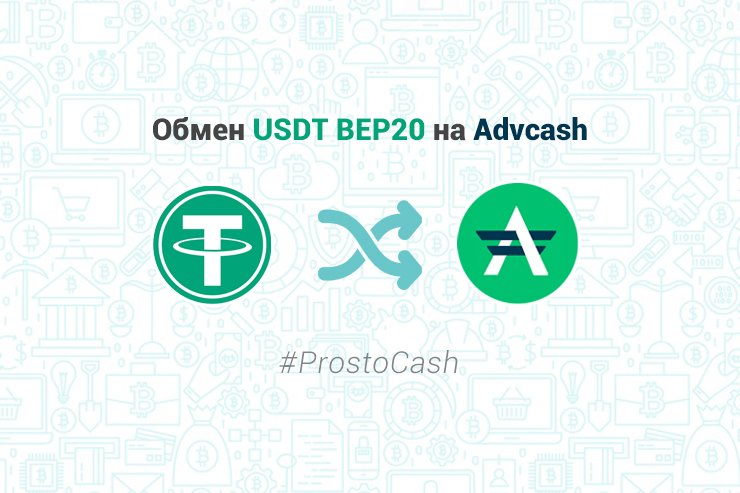 Обмен USDT BEP20 на Advcash, обменник ProstoCash