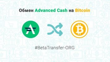Обмен Advanced Cash на Bitcoin, обменник BetaTransfer-ORG