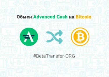 Обмен Advanced Cash на Bitcoin, обменник BetaTransfer-ORG