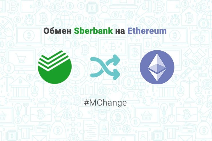 Обмен Sberbank на Ethereum, обменник MChange