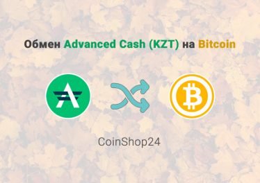 Обмен Advanced Cash (KZT) на Bitcoin, обменник CoinShop24