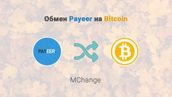 Обмен Payeer на Bitcoin, обменник MChange