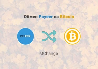 Обмен Payeer на Bitcoin, обменник MChange