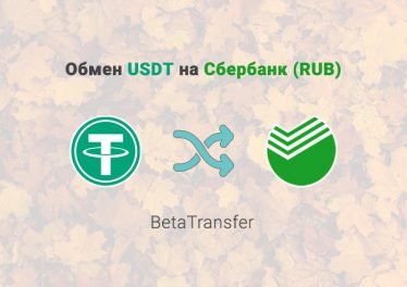 Обмен Tether TRC20 (USDT) на Сбербанк (RUB), обменник BetaTransfer-ORG