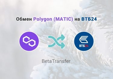 Обмен Polygon (MATIC) на ВТБ24 (RUB), обменник BetaTransfer-ORG