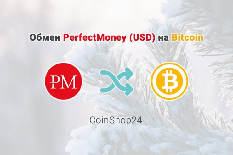 Обмен PerfectMoney (USD) на Bitcoin (BTC), обменник CoinShop24