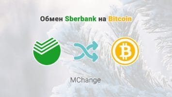 Обмен Sberbank на Bitcoin, обменник MChange