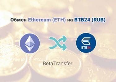Обмен Ethereum (ETH) на ВТБ24 (RUB), обменник BetaTransfer