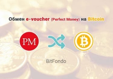 Обмен e-voucher (Perfect Money) на Bitcoin (BTC), обменник BitFondo