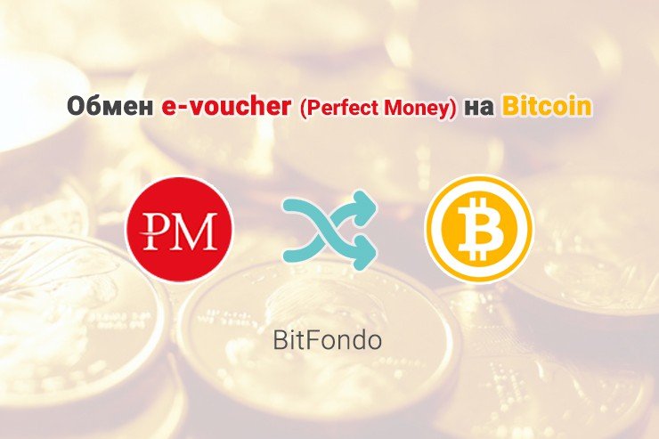Обмен e-voucher (Perfect Money) на Bitcoin (BTC), обменник BitFondo