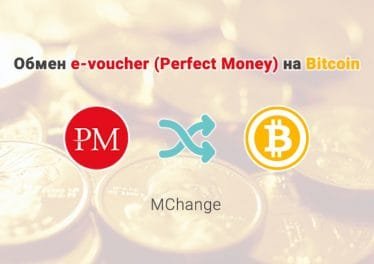 Обмен e-voucher (Perfect Money) на Bitcoin, обменник MChange