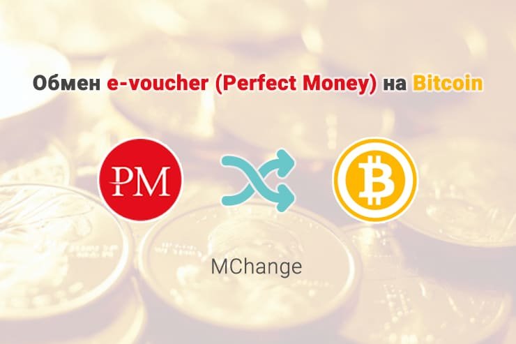 Обмен e-voucher (Perfect Money) на Bitcoin, обменник MChange