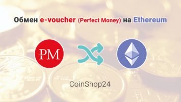 Обмен e-voucher (Perfect Money) на Ethereum (ETH), обменник CoinShop24
