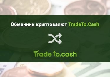 Обменник криптовалют TradeTo.Cash
